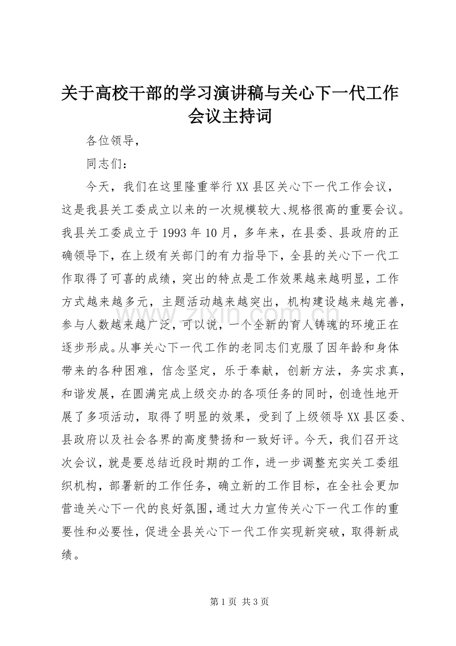 关于高校干部的学习演讲稿与关心下一代工作会议主持稿(2).docx_第1页