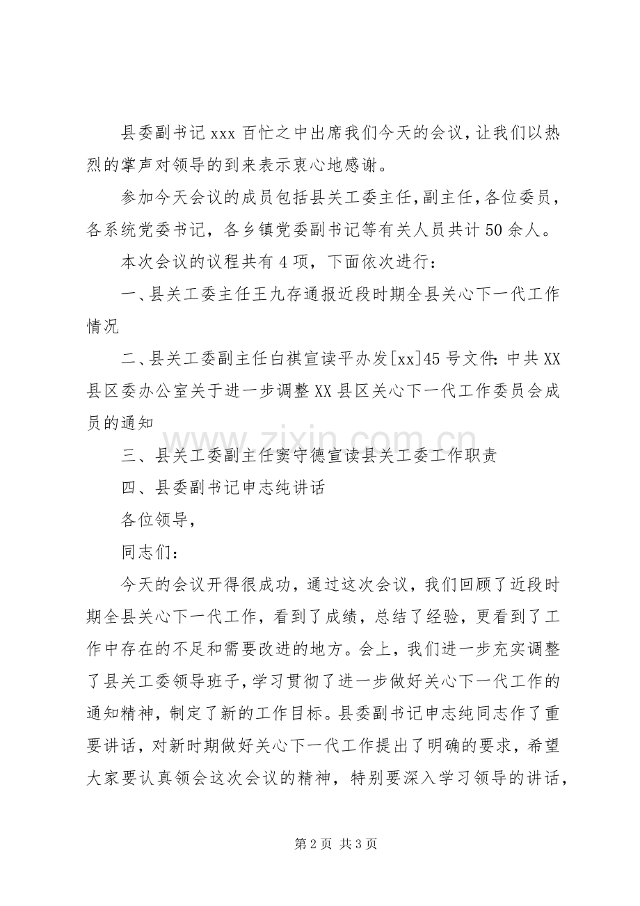 关于高校干部的学习演讲稿与关心下一代工作会议主持稿(2).docx_第2页