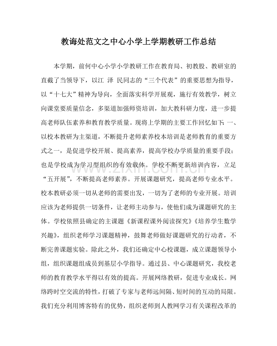 教导处范文中心小学上学期教研工作总结.doc_第1页