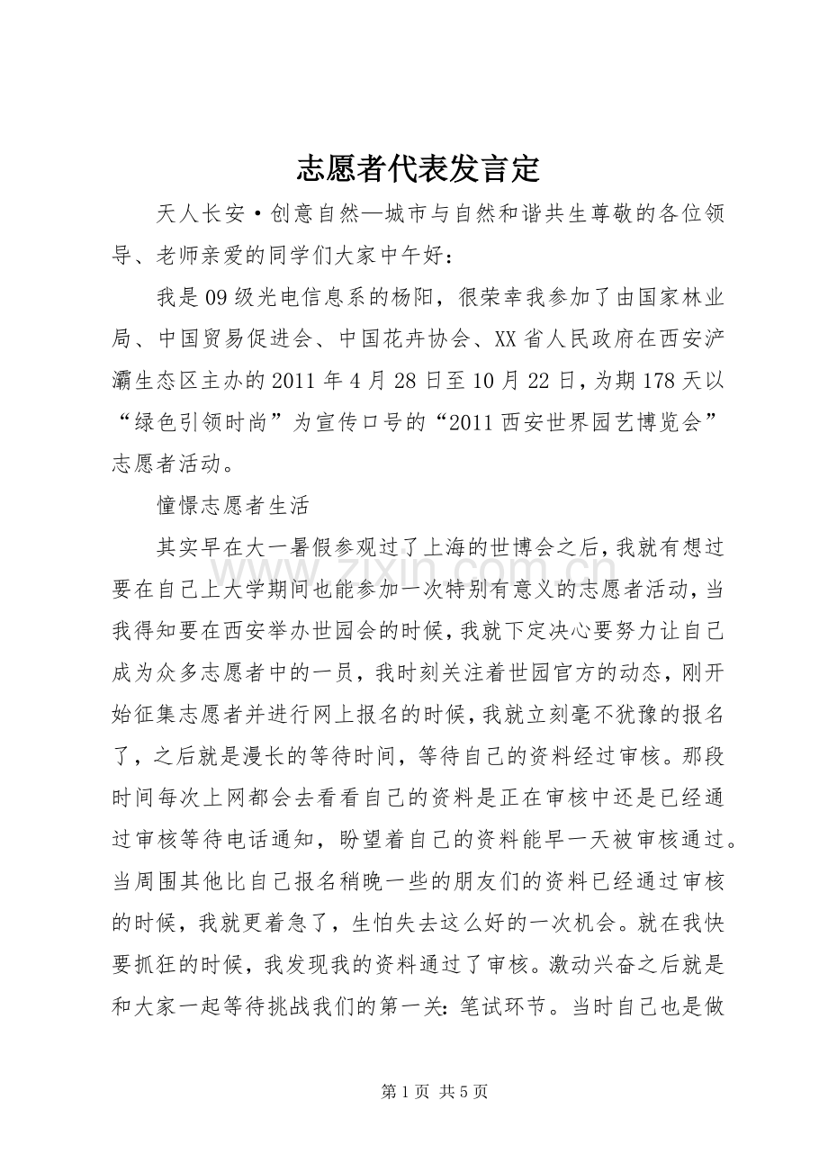 志愿者代表发言稿定.docx_第1页