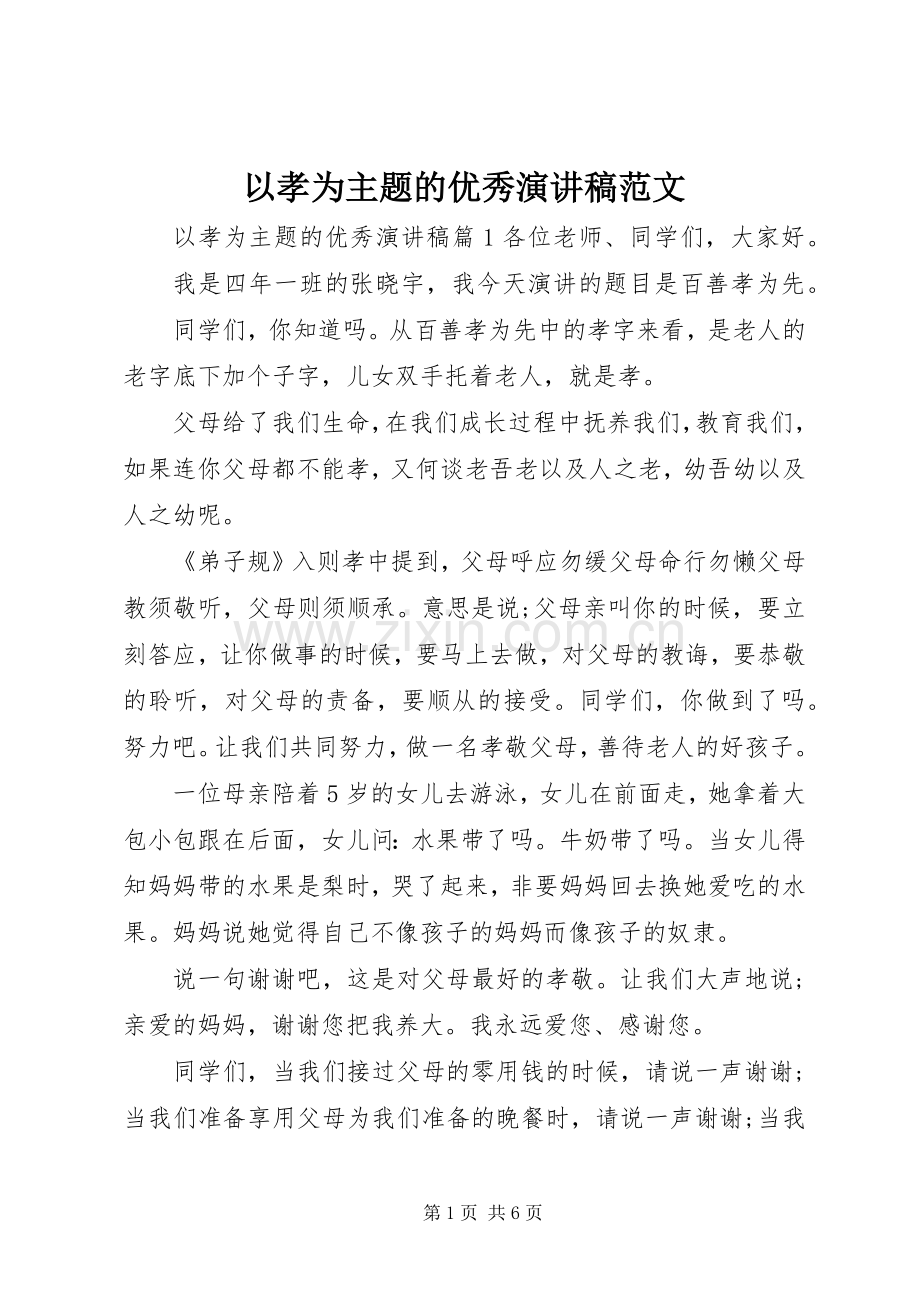 以孝为主题的优秀演讲稿范文.docx_第1页