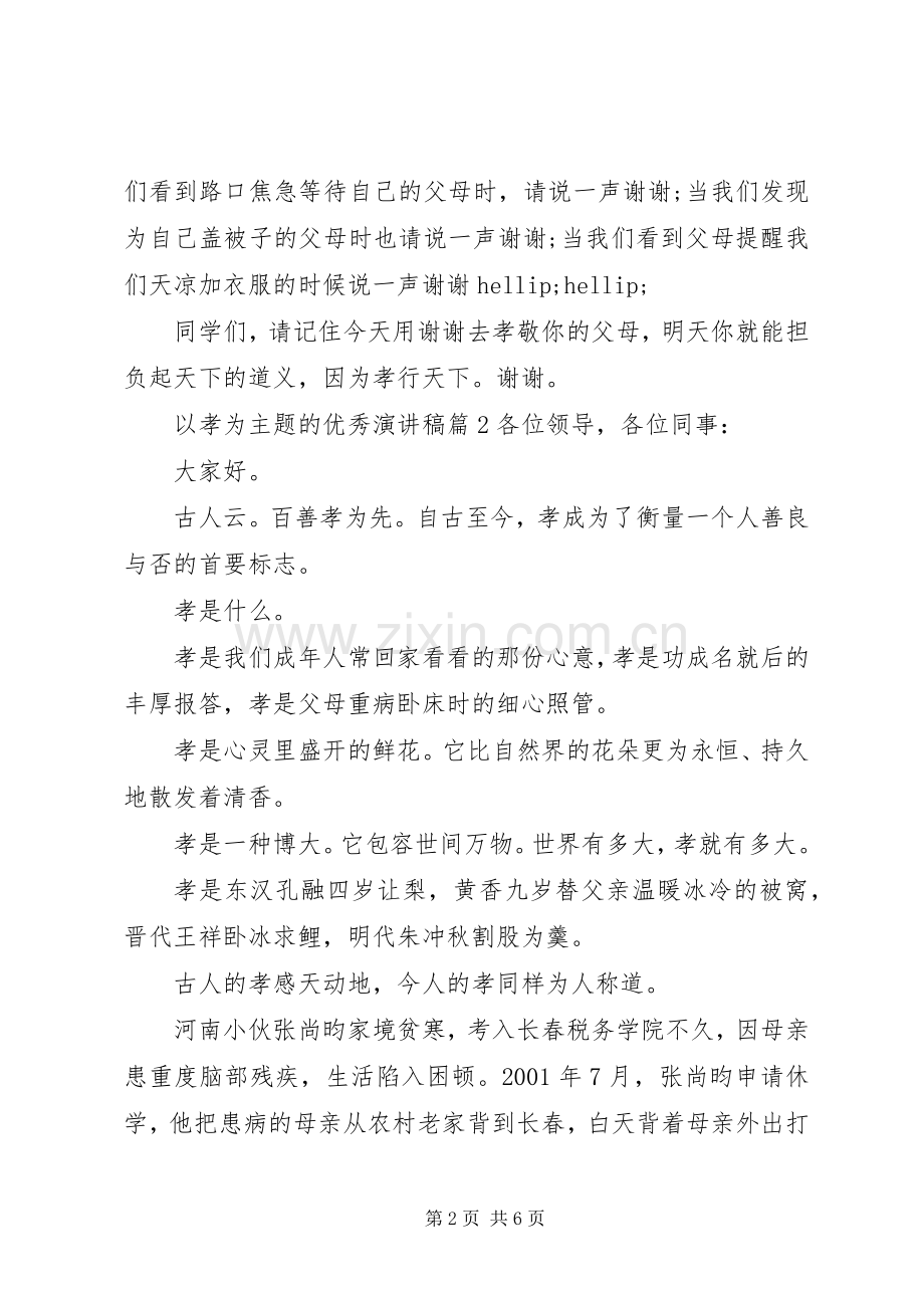 以孝为主题的优秀演讲稿范文.docx_第2页