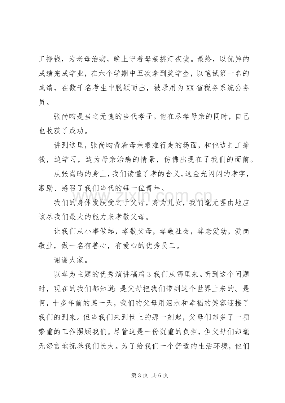 以孝为主题的优秀演讲稿范文.docx_第3页