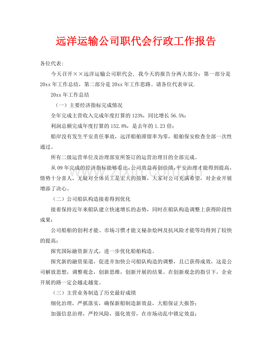 远洋运输公司职代会行政工作报告.doc_第1页