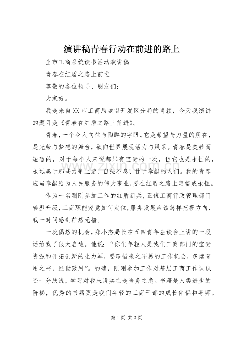 演讲青春行动在前进的路上.docx_第1页