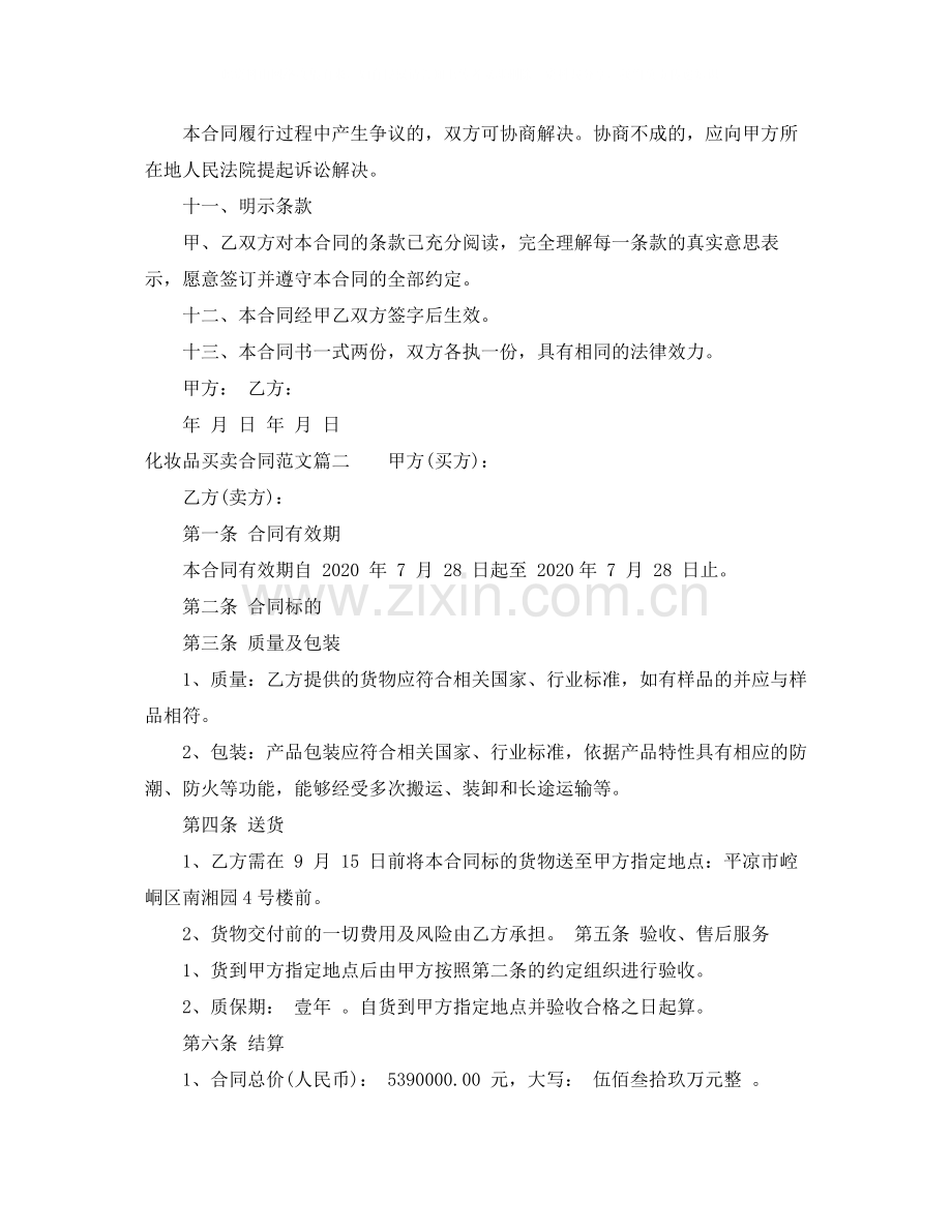 化妆品买卖合同范本_化妆品买卖合同格式.docx_第3页