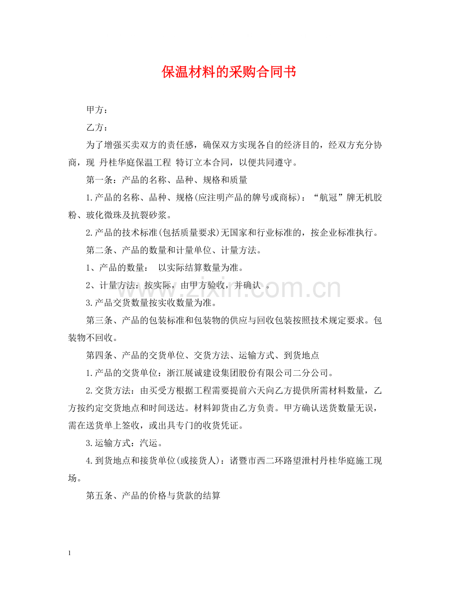 保温材料的采购合同书.docx_第1页