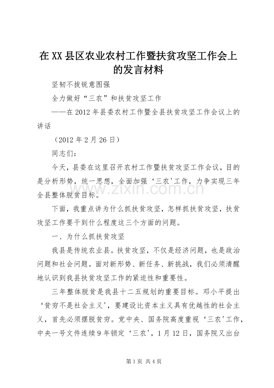 在XX县区农业农村工作暨扶贫攻坚工作会上的发言致辞.docx_第1页