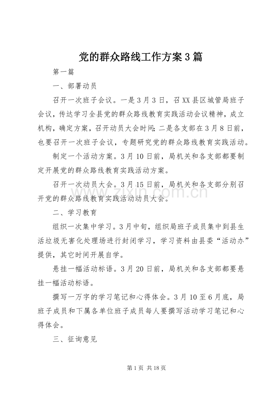 党的群众路线工作实施方案3篇.docx_第1页