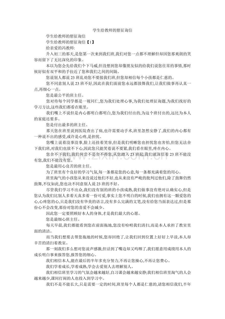 学生给老师的慰问信.doc_第1页