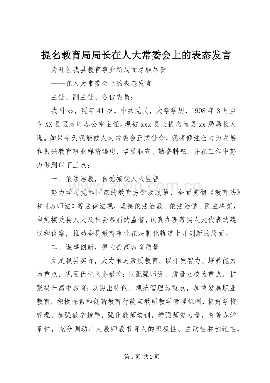 提名教育局局长在人大常委会上的表态发言稿 (3).docx_第1页