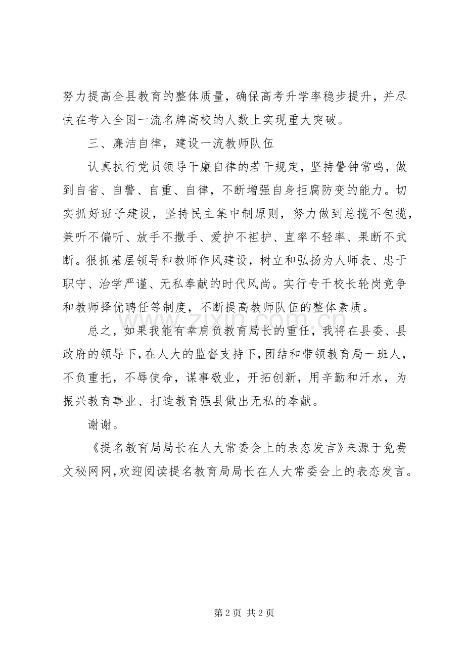 提名教育局局长在人大常委会上的表态发言稿 (3).docx_第2页