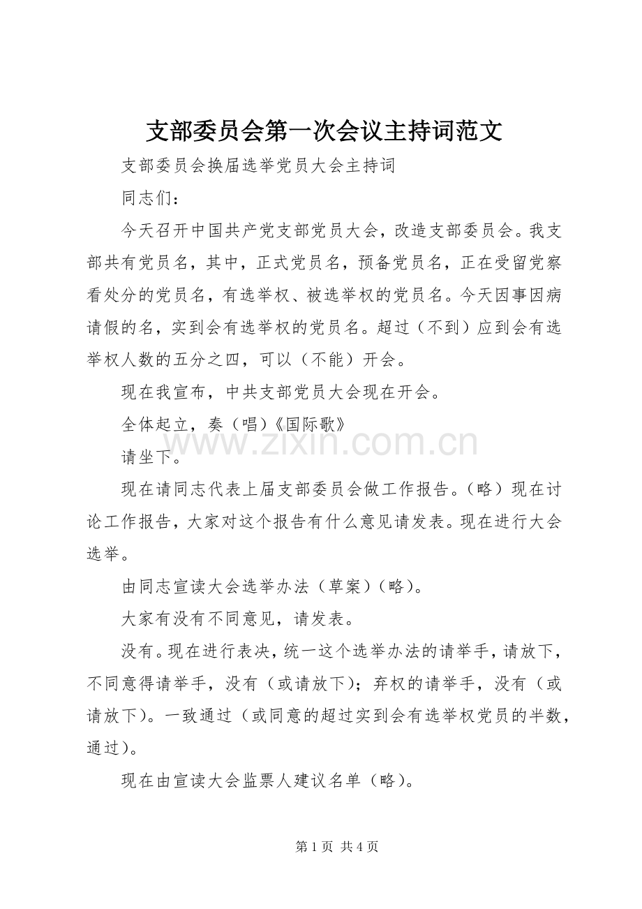 支部委员会第一次会议主持稿(5).docx_第1页