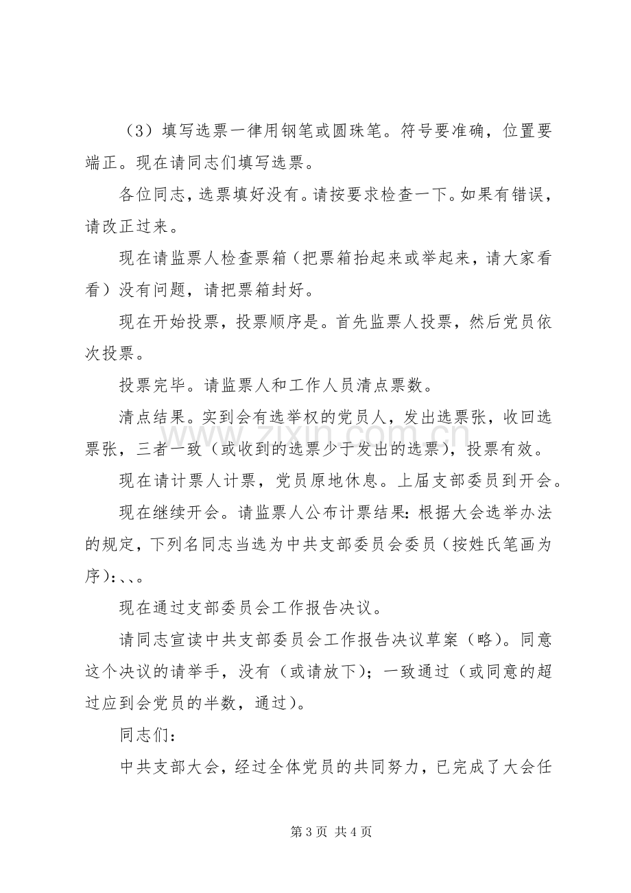 支部委员会第一次会议主持稿(5).docx_第3页