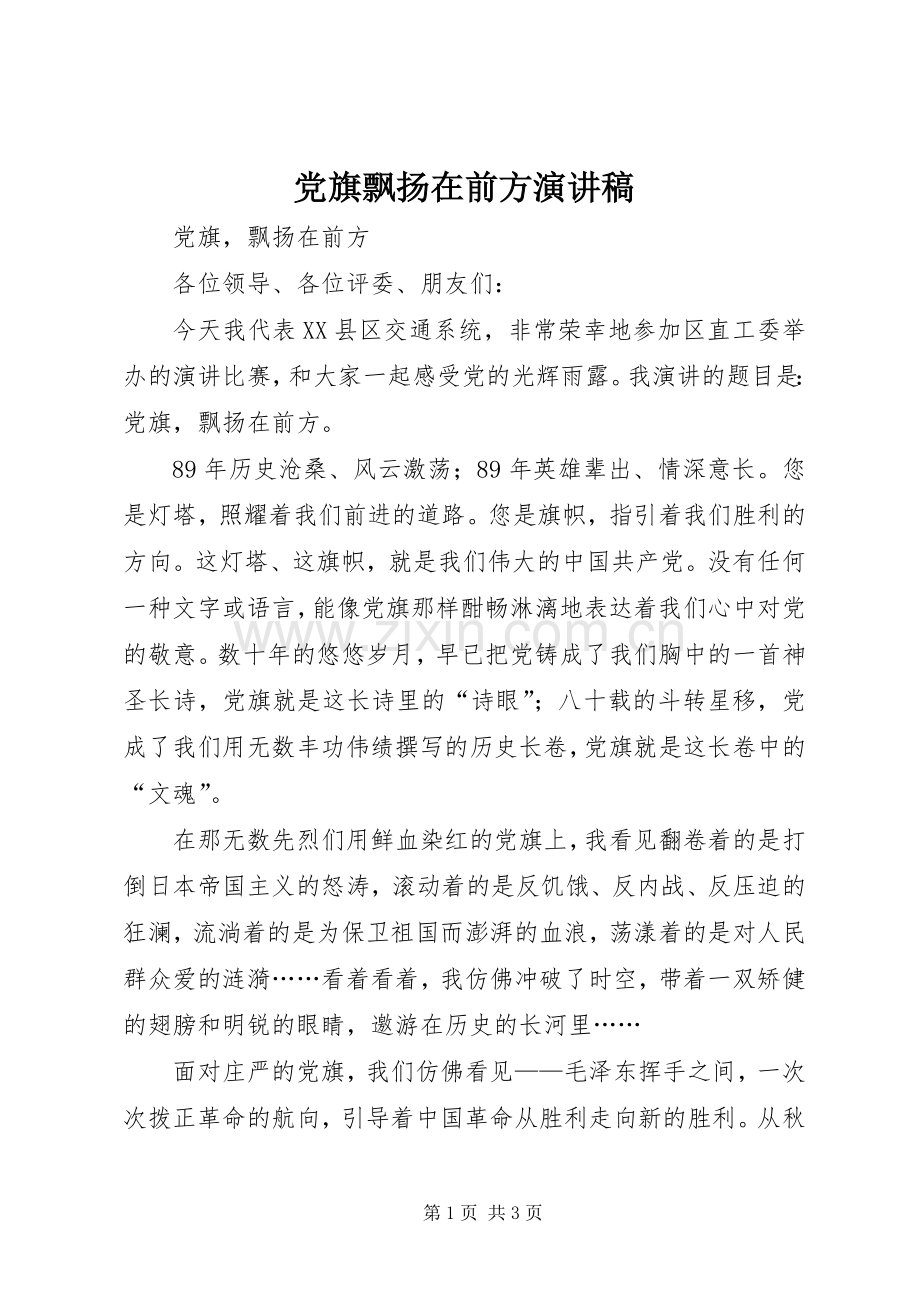 党旗飘扬在前方演讲稿.docx_第1页