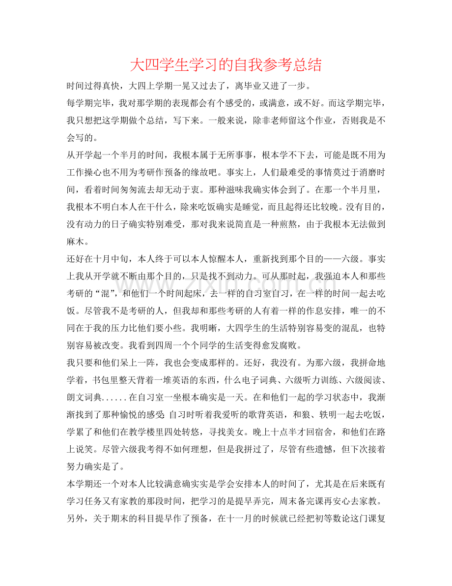 大四学生学习的自我参考总结.doc_第1页