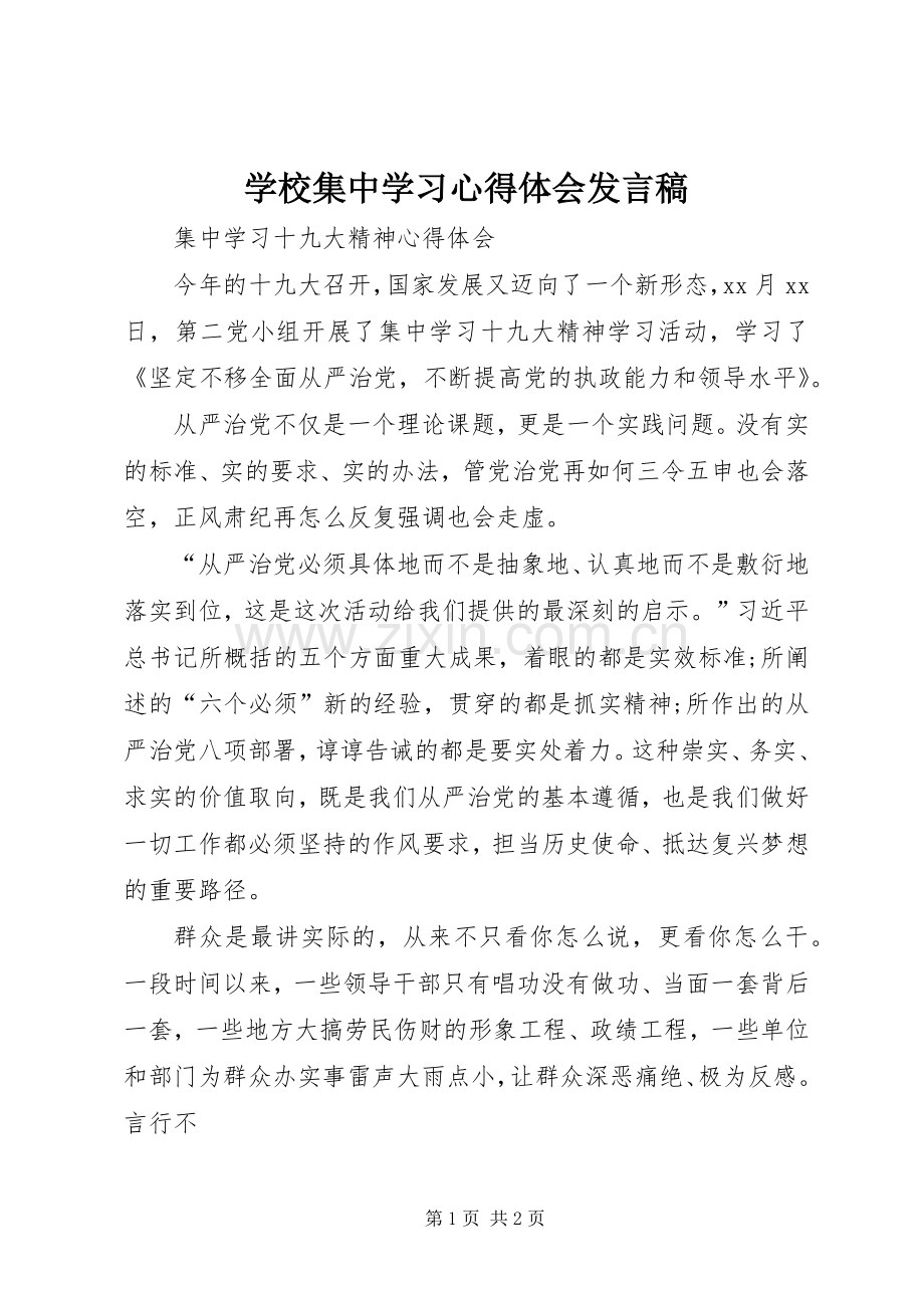 学校集中学习心得体会发言稿范文.docx_第1页