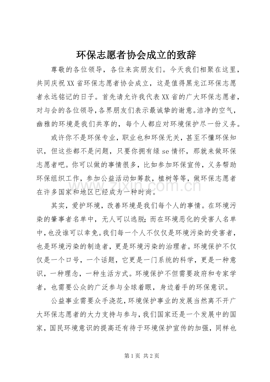 环保志愿者协会成立的致辞.docx_第1页