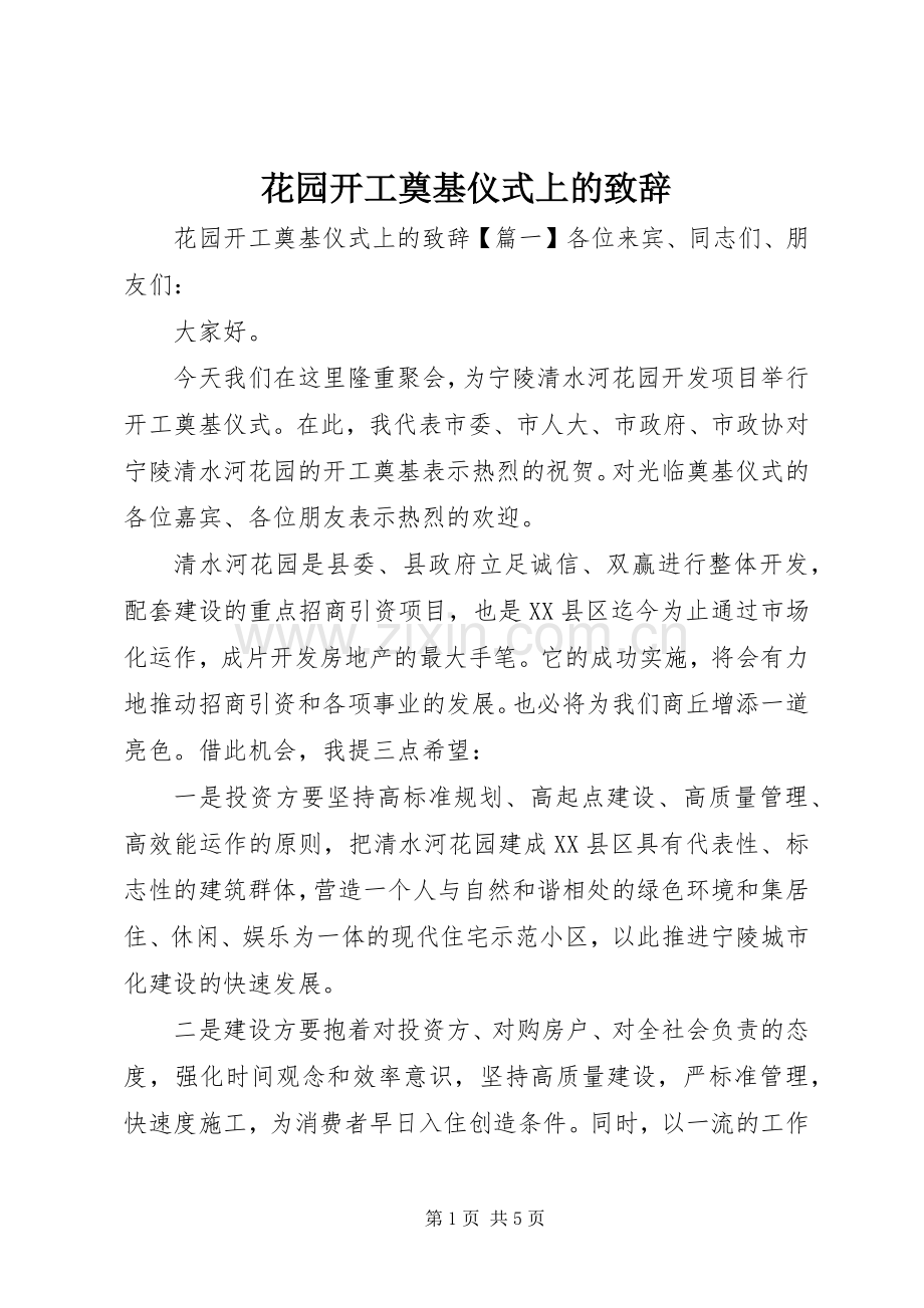 花园开工奠基仪式上的致辞.docx_第1页