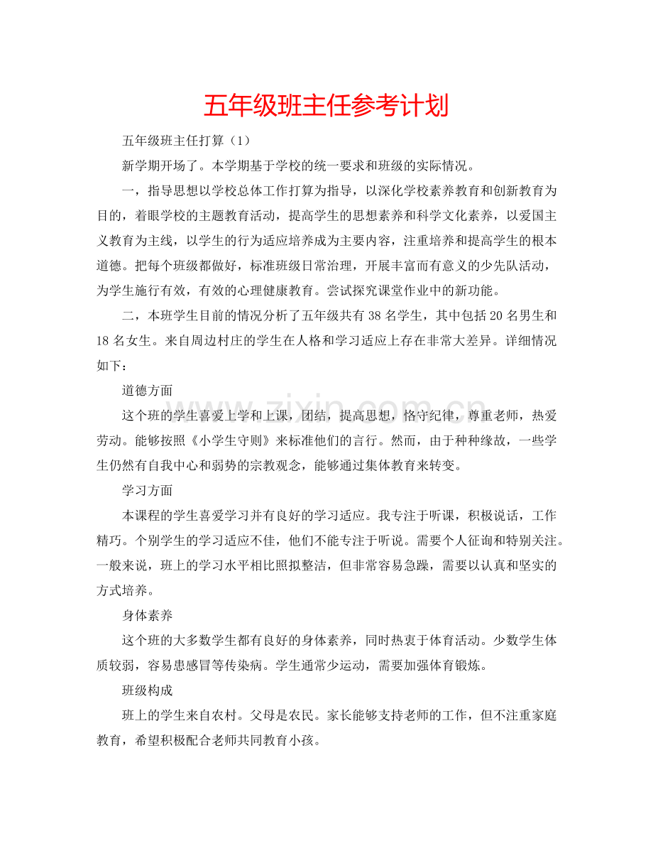 五年级班主任参考计划.doc_第1页