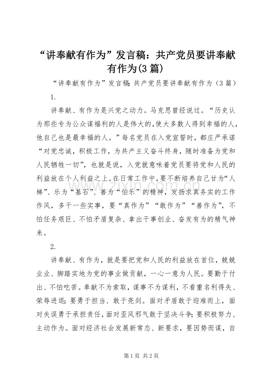 “讲奉献有作为”发言：共产党员要讲奉献有作为(3篇).docx_第1页