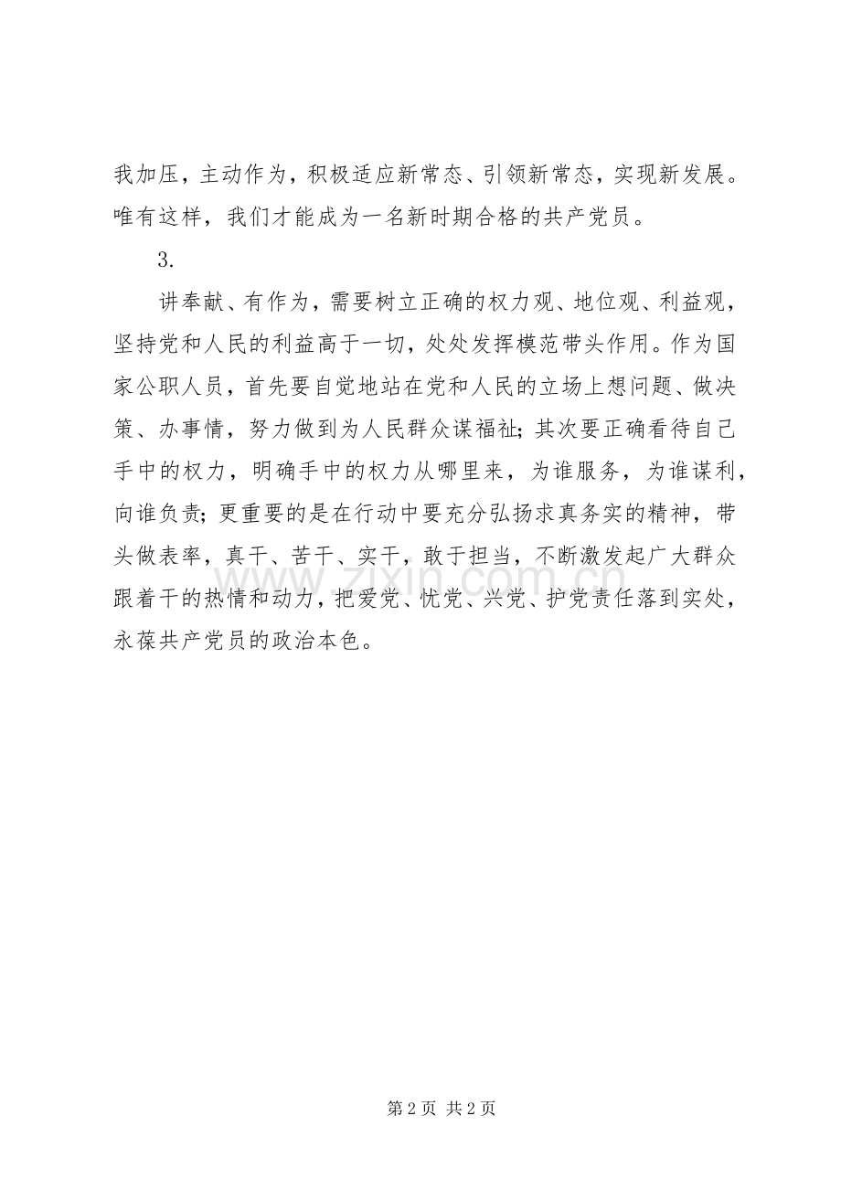 “讲奉献有作为”发言：共产党员要讲奉献有作为(3篇).docx_第2页