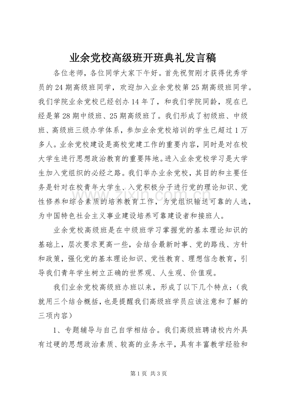 业余党校高级班开班典礼发言.docx_第1页