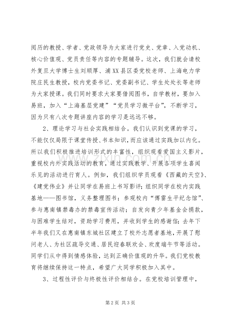 业余党校高级班开班典礼发言.docx_第2页