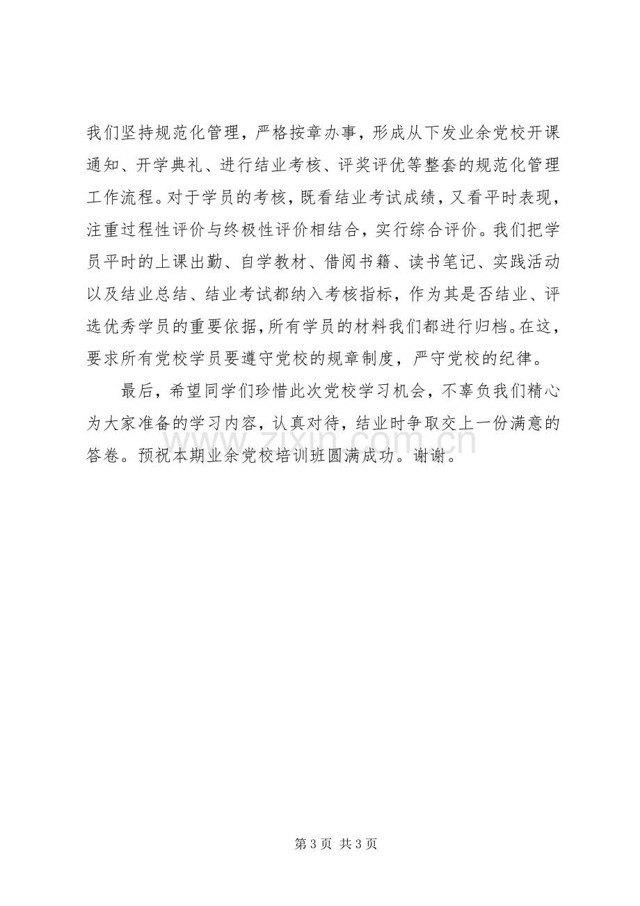 业余党校高级班开班典礼发言.docx_第3页