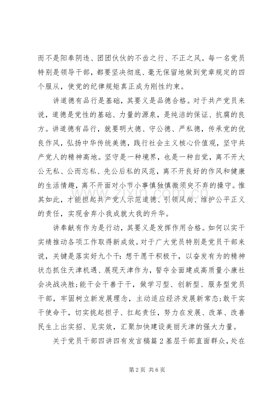 关于党员干部四讲四有发言.docx_第2页