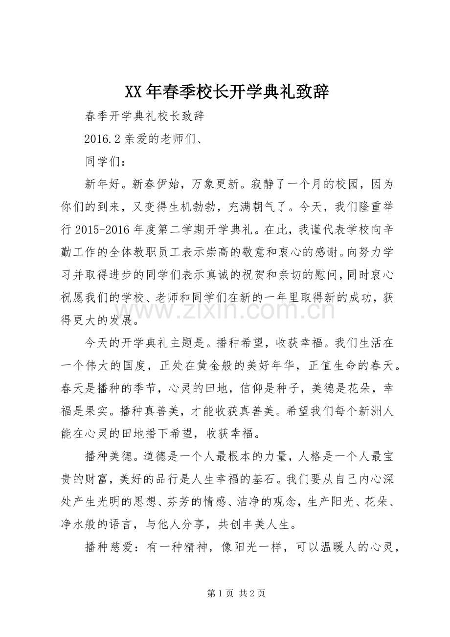 XX年春季校长开学典礼演讲致辞范文.docx_第1页