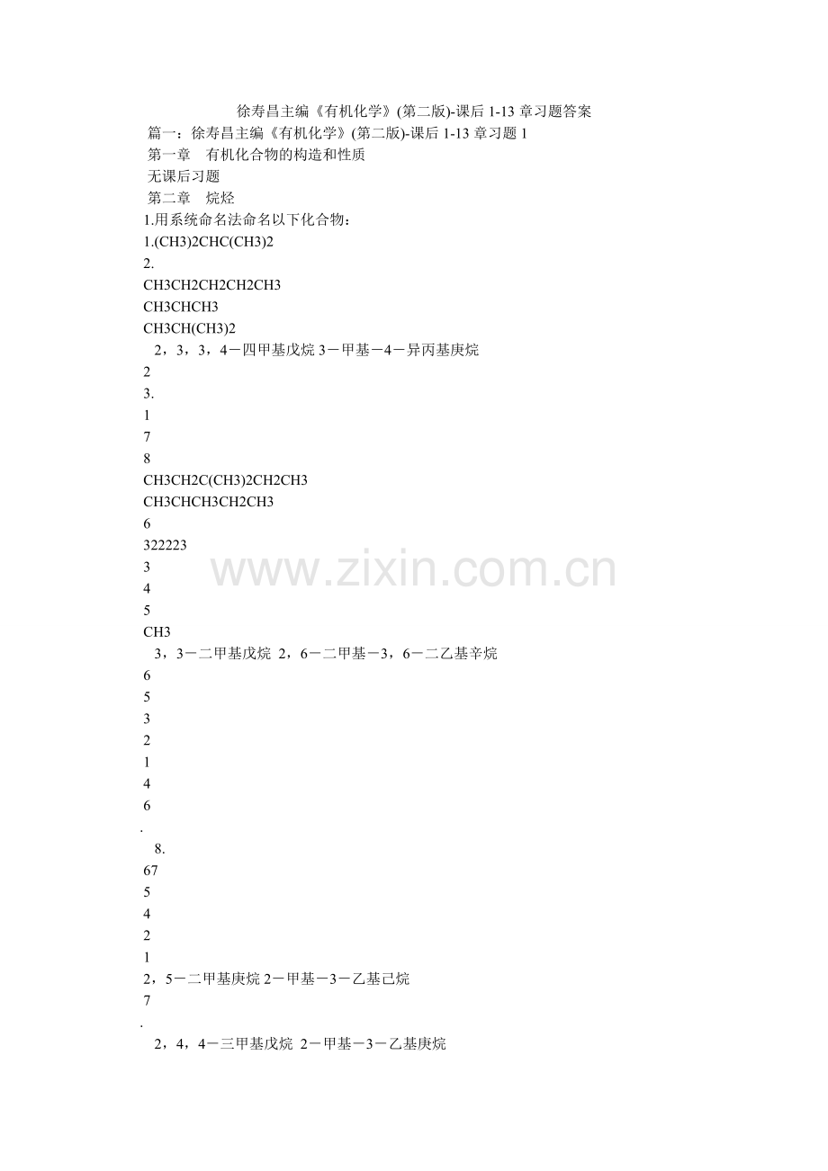 徐寿昌主编《有机化学》(第二版)-课后1-13章习题答案.doc_第1页