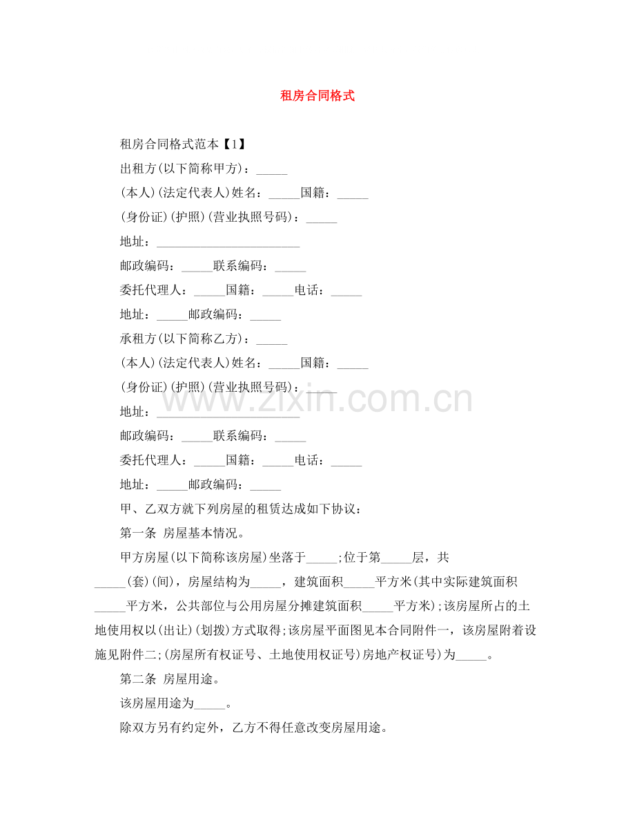 租房合同格式.docx_第1页