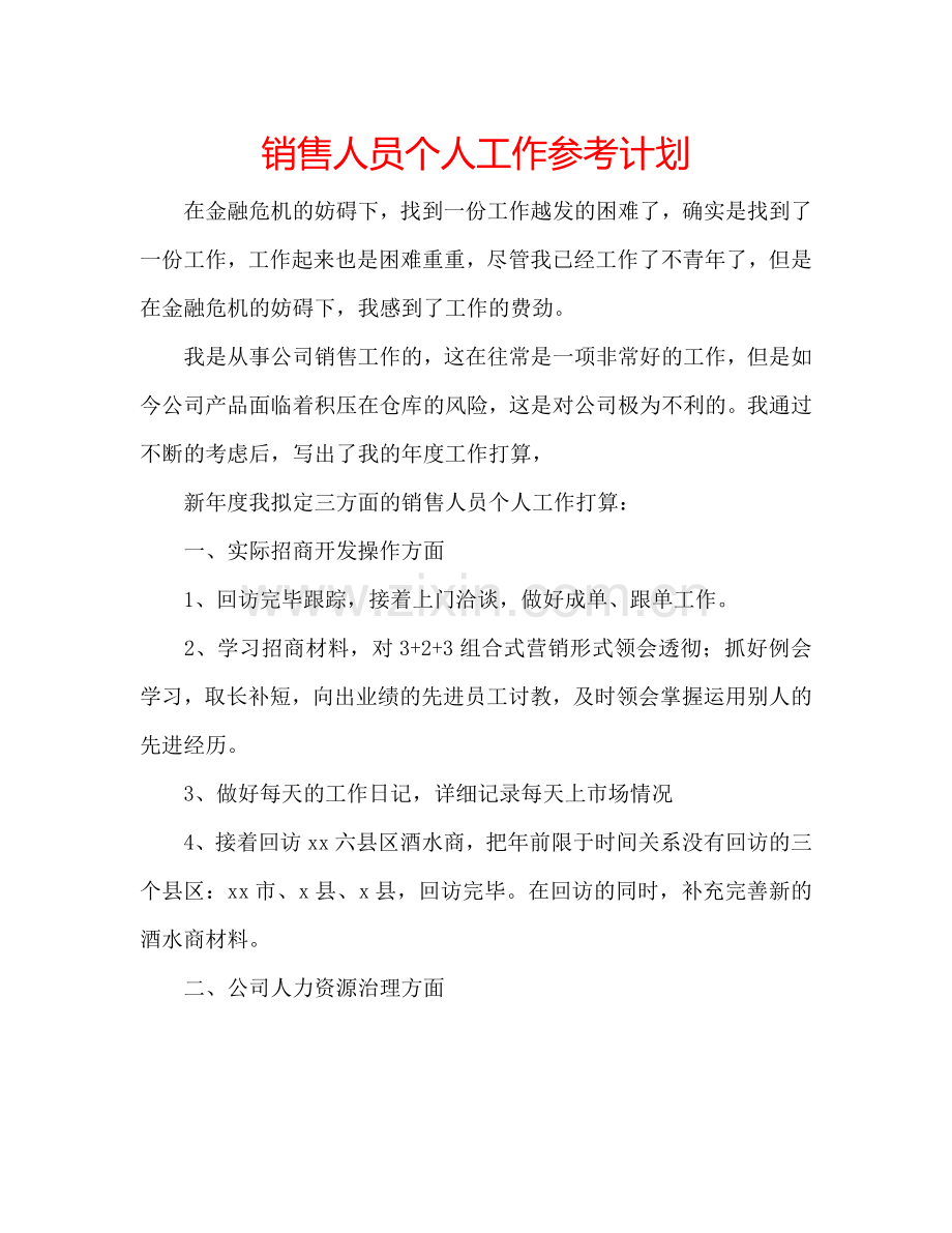 销售人员个人工作参考计划.doc_第1页