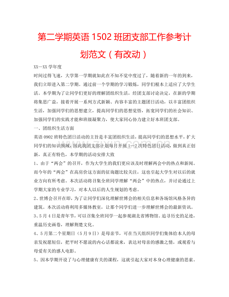 第二学期英语1502班团支部工作参考计划范文（有改动）.doc_第1页