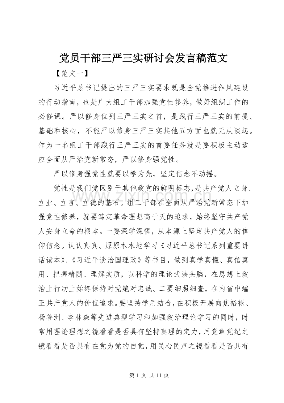 党员干部三严三实研讨会发言范文.docx_第1页