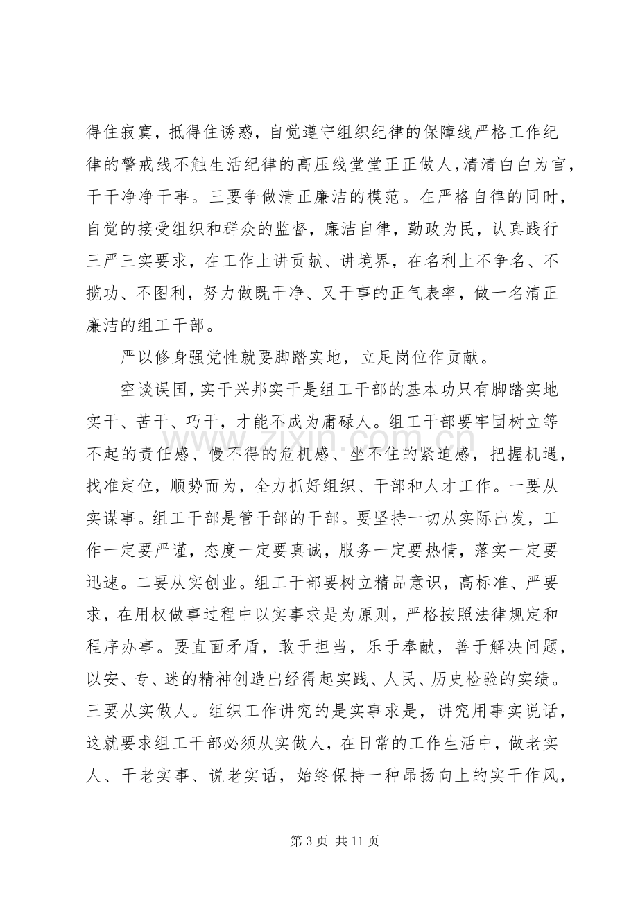 党员干部三严三实研讨会发言范文.docx_第3页