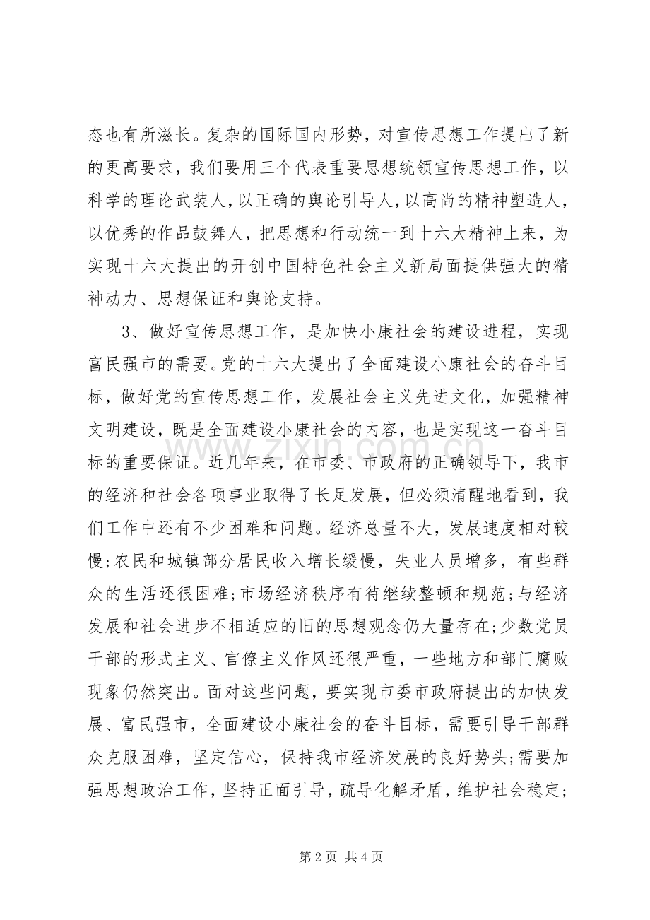 关于做好宣传思想工作市领导讲话稿.docx_第2页