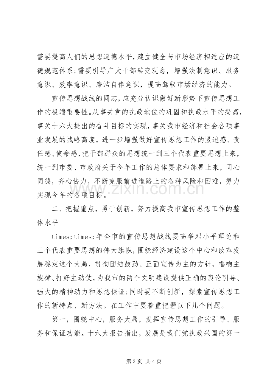 关于做好宣传思想工作市领导讲话稿.docx_第3页