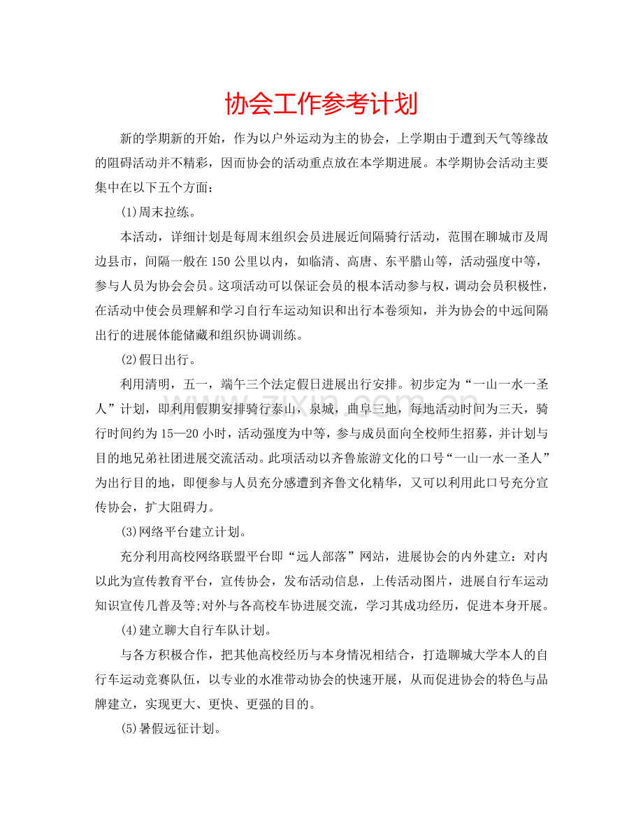 协会工作参考计划.doc_第1页