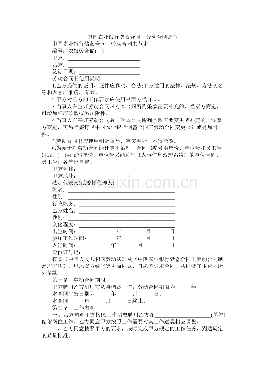 中国农业银行储蓄合同工劳动合同范本 (2).docx_第1页