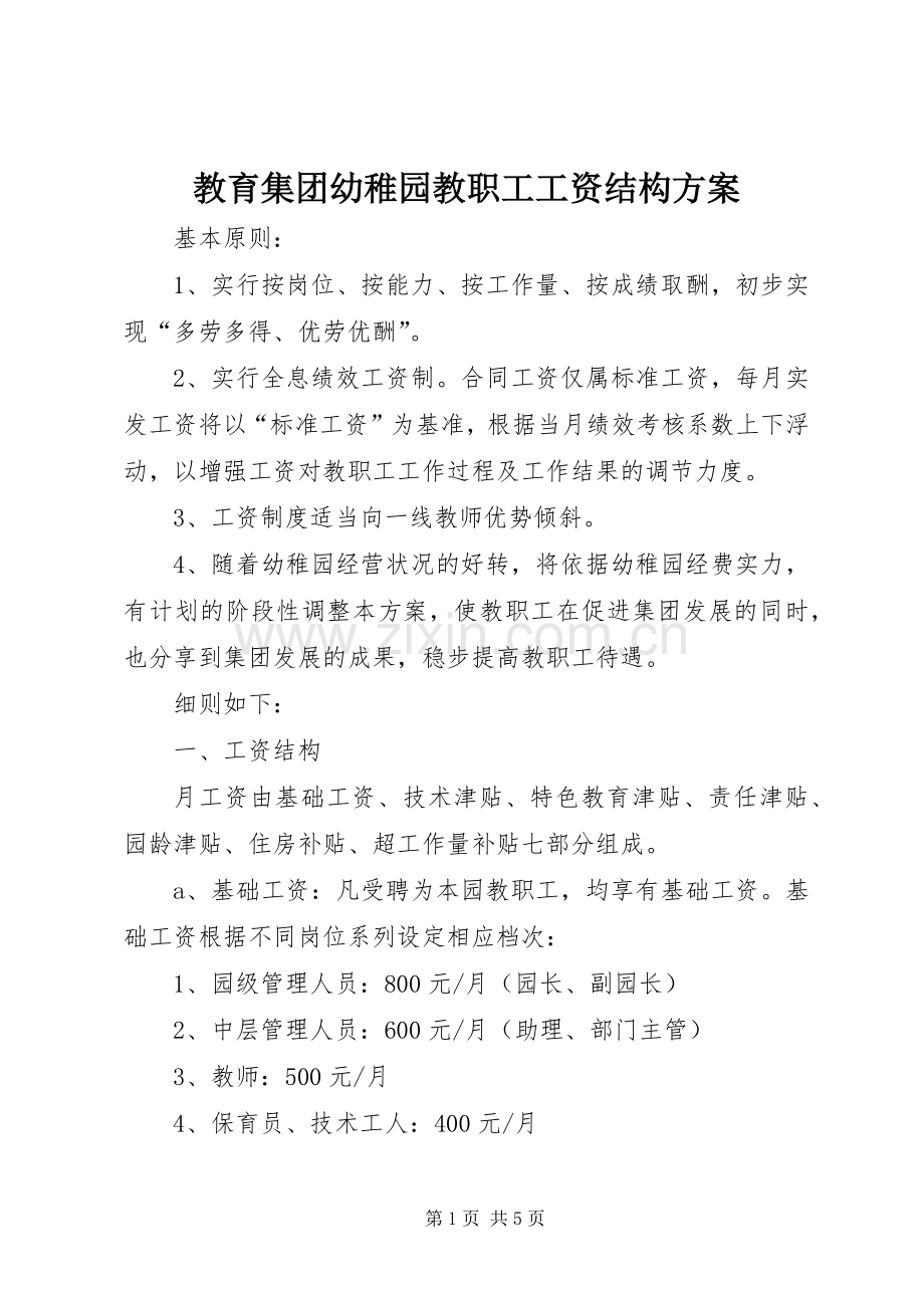 教育集团幼稚园教职工工资结构实施方案.docx_第1页