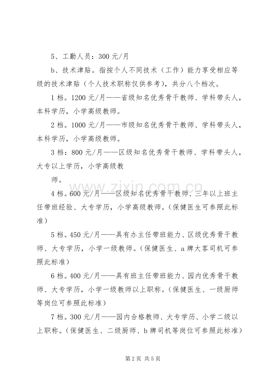 教育集团幼稚园教职工工资结构实施方案.docx_第2页