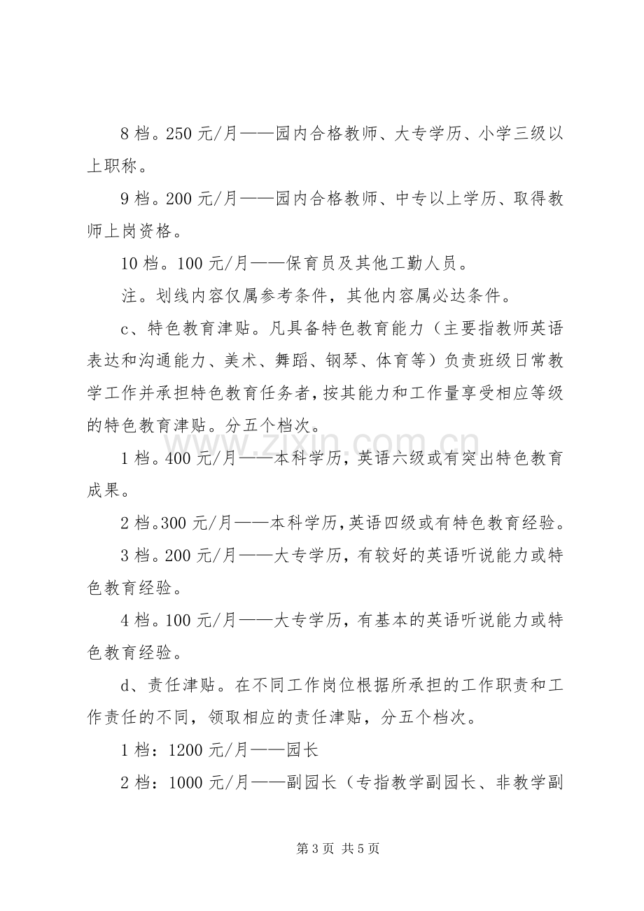 教育集团幼稚园教职工工资结构实施方案.docx_第3页