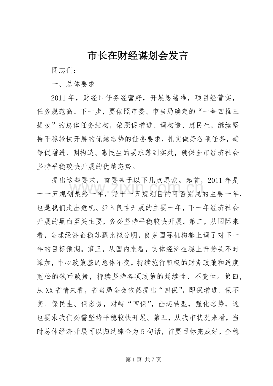 市长在财经谋划会发言稿.docx_第1页