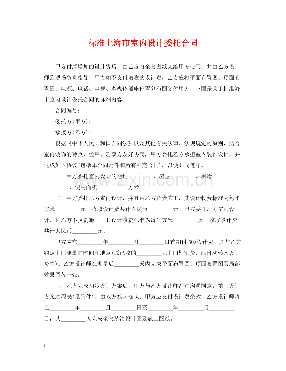 标准上海市室内设计委托合同.docx_第1页