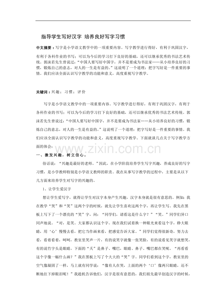 指导学生写好汉字_培养良好写字习惯.doc_第1页