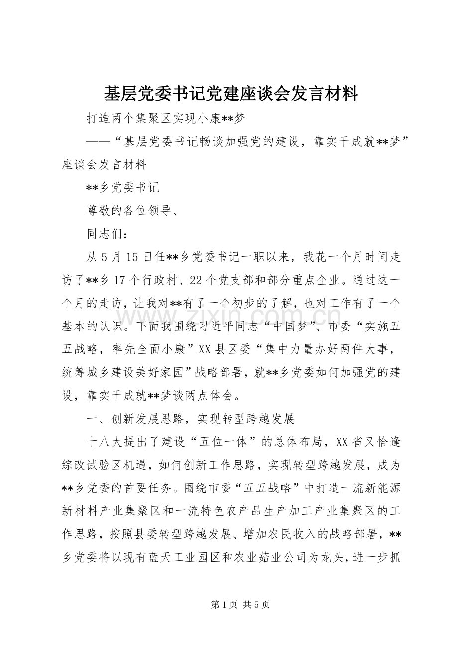 基层党委书记党建座谈会发言材料提纲.docx_第1页