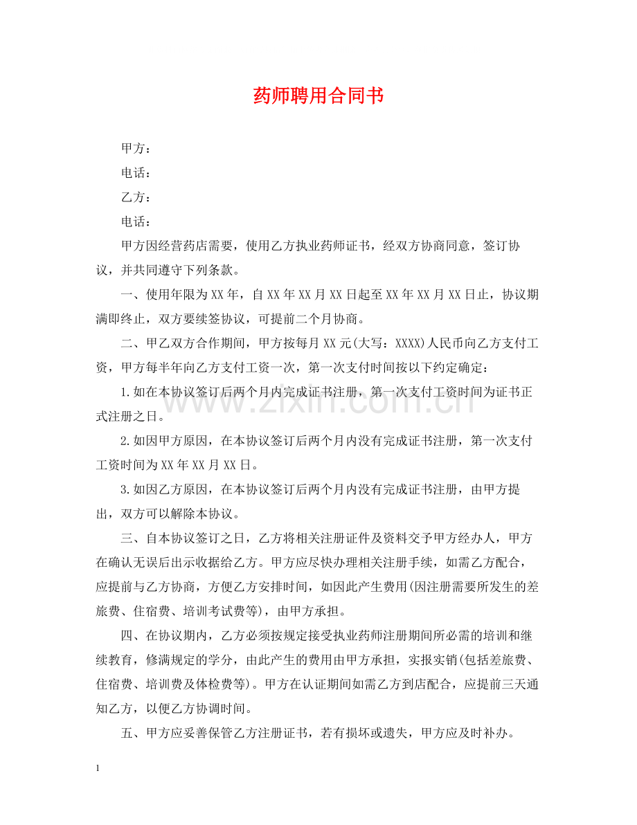 药师聘用合同书.docx_第1页