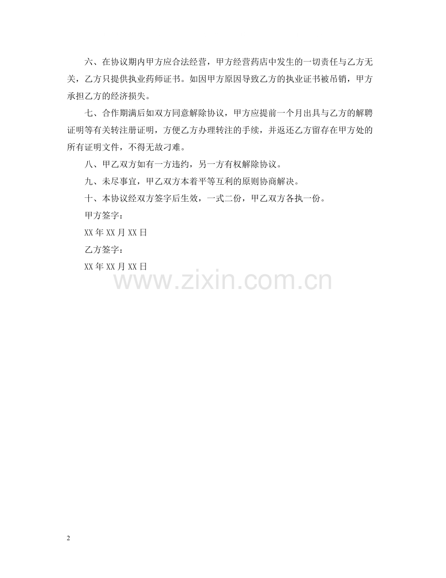 药师聘用合同书.docx_第2页